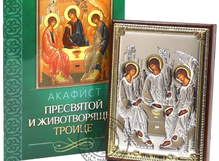 Russian Orthodox Icon Holy Trinity Gift Set. Silver Plated .999 Oklad Riza ( 3.1″ X 4.3″ ) 8cm X 11cm