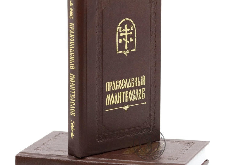 Orthodox Prayer Book Russian Language. Made in Monastery By Nuns. Blessed. Hard Cover. Limited Edition ( For Sale 1 Book )