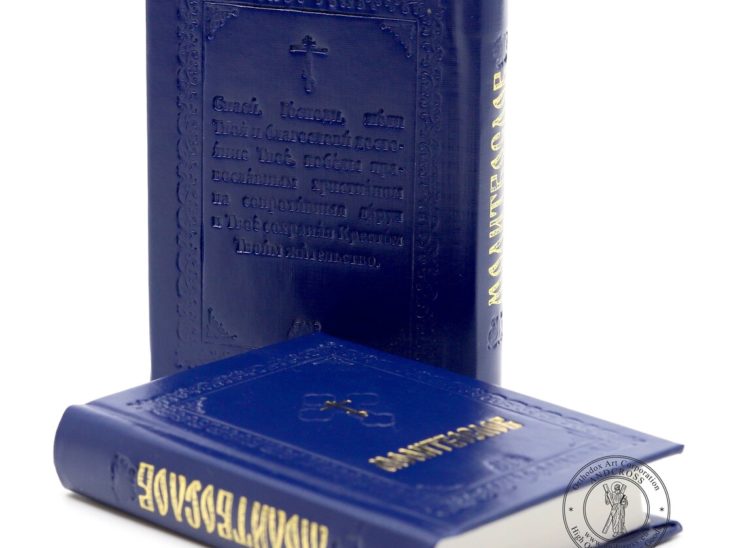 Orthodox Pocket Prayer Book Russian Language. Made in Monastery By Nuns. Blessed. Hard Cover in Blue Color. Limited Edition 2019